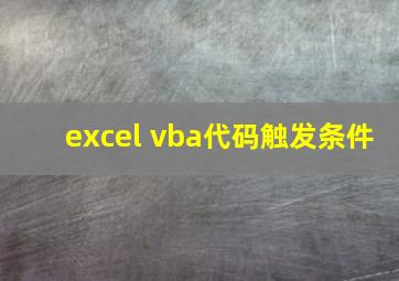excel vba代码触发条件